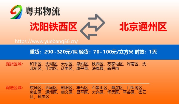 沈阳铁西区到通州区物流专线名片