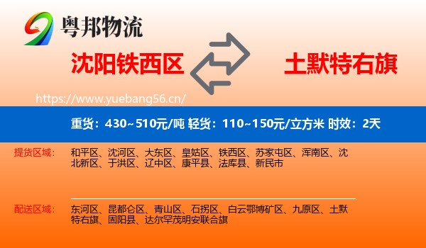 沈阳铁西区到土默特右旗物流专线名片