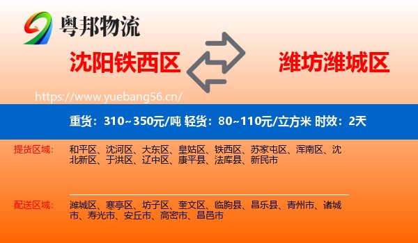 沈阳铁西区到潍城区物流 沈阳铁西区到潍城区物流专线名片
