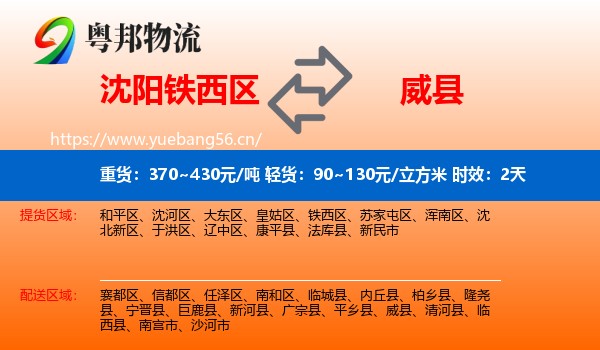 沈阳铁西区到威县物流 沈阳铁西区到威县物流专线名片