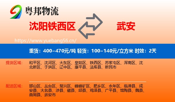 沈阳铁西区到武安市物流 沈阳铁西区到武安市物流专线名片