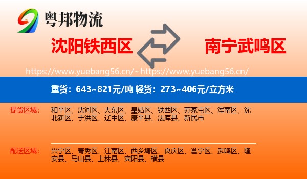 沈阳铁西区到武鸣区物流