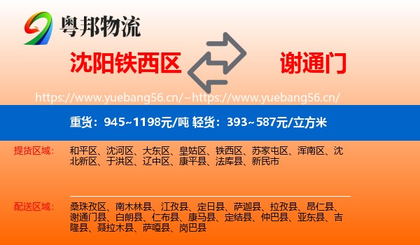 沈阳铁西区到谢通门县物流