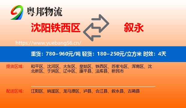 沈阳铁西区到叙永县物流专线名片