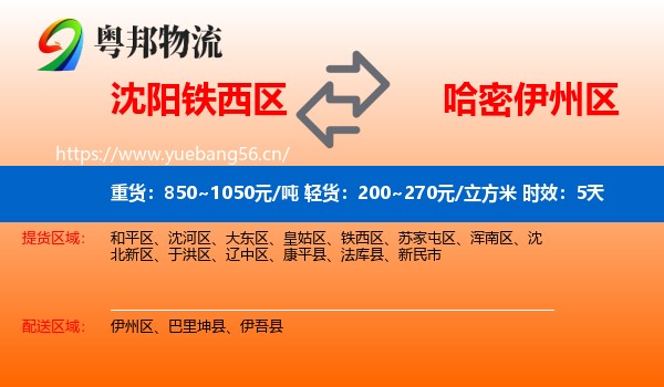 沈阳铁西区到伊州区物流 沈阳铁西区到伊州区物流专线名片