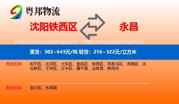 沈阳铁西区到永昌县物流