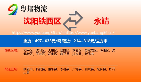沈阳铁西区到永靖县物流