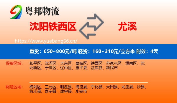 沈阳铁西区到尤溪县物流专线名片