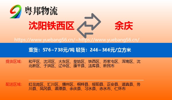 沈阳铁西区到余庆县物流