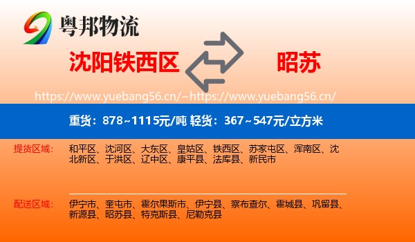 沈阳铁西区到昭苏县物流