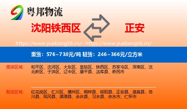沈阳铁西区到正安县物流