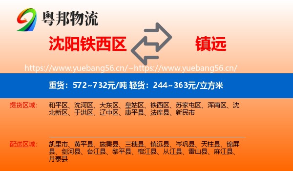 沈阳铁西区到镇远县物流