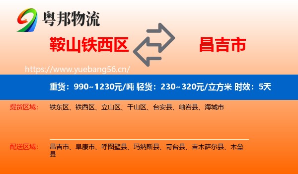 鞍山铁西区到昌吉市物流专线名片