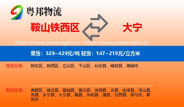 鞍山铁西区到大宁县物流
