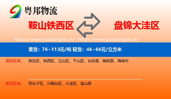 鞍山铁西区到大洼区物流