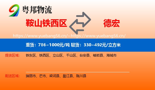 鞍山铁西区到德宏物流
