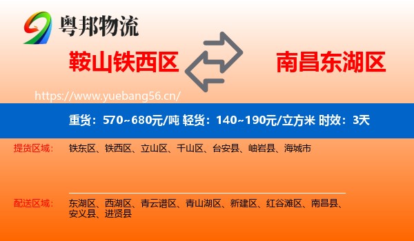 鞍山铁西区到东湖区物流 鞍山铁西区到东湖区物流专线名片