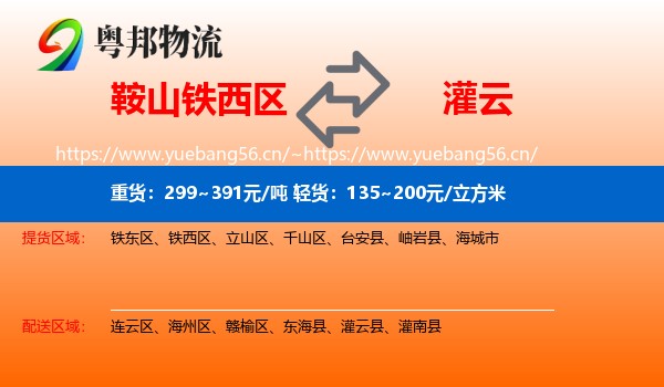 鞍山铁西区到灌云县物流