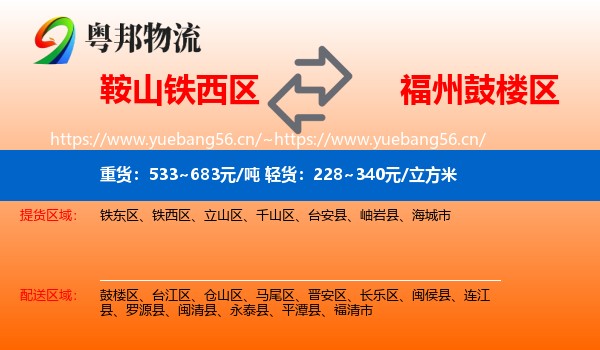 鞍山铁西区到鼓楼区物流