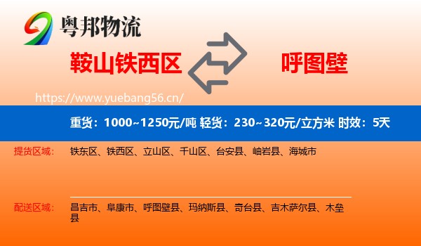 鞍山铁西区到呼图壁县物流 鞍山铁西区到呼图壁县物流专线名片