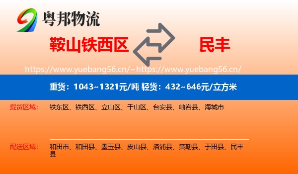 鞍山铁西区到民丰县物流