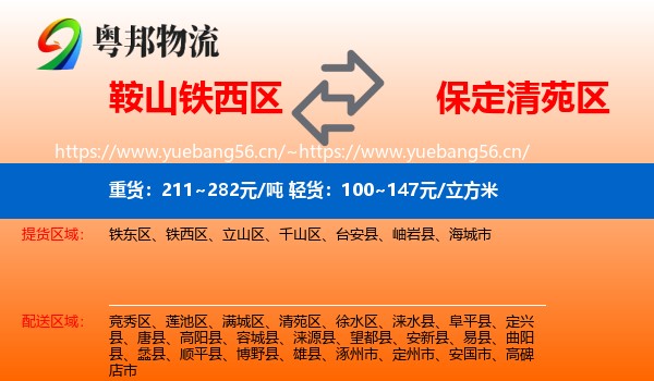 鞍山铁西区到清苑区物流