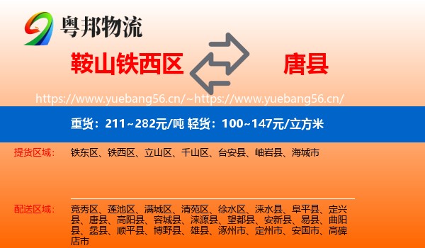 鞍山铁西区到唐县物流