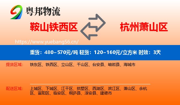 鞍山铁西区到萧山区物流 鞍山铁西区到萧山区物流专线名片