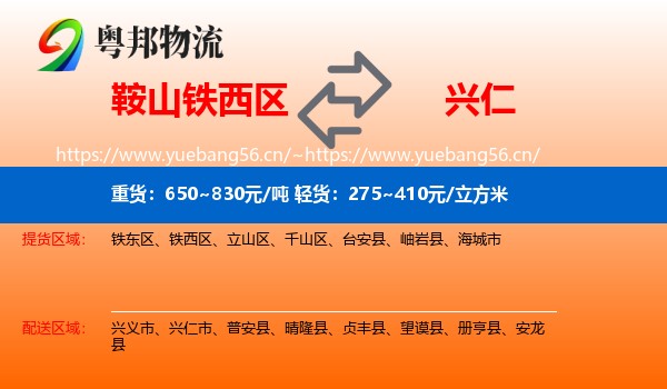 鞍山铁西区到兴仁市物流