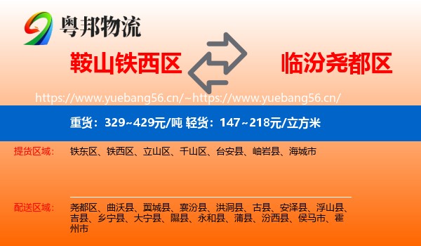 鞍山铁西区到尧都区物流