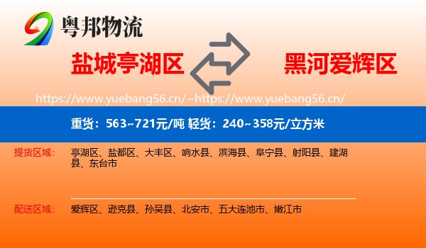 盐城亭湖区到爱辉区物流