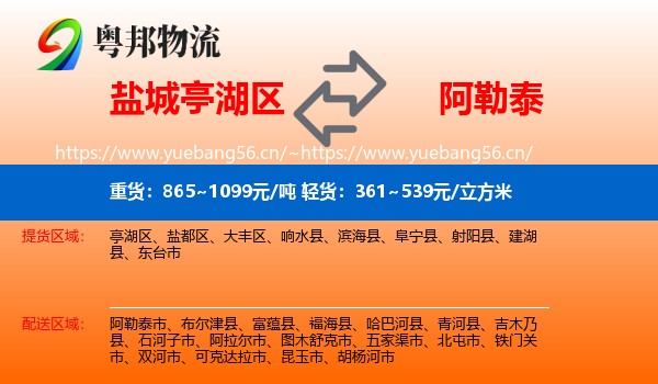 盐城亭湖区到阿勒泰物流