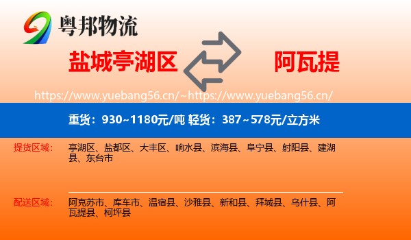 盐城亭湖区到阿瓦提县物流