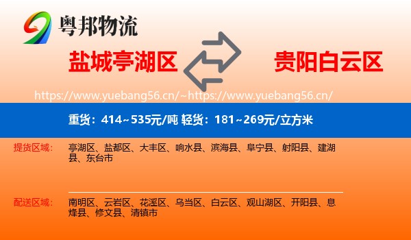 盐城亭湖区到白云区物流