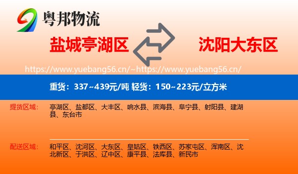 盐城亭湖区到大东区物流
