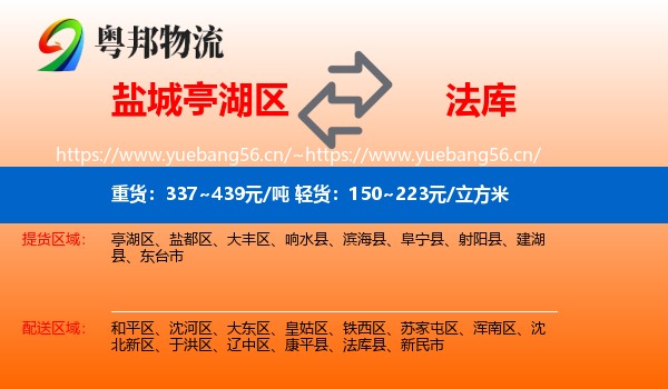 盐城亭湖区到法库县物流