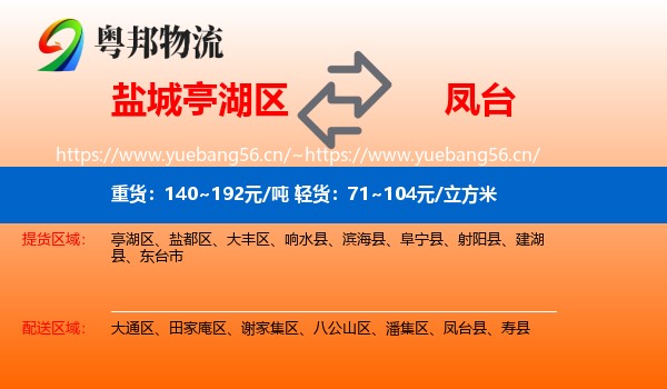 盐城亭湖区到凤台县物流