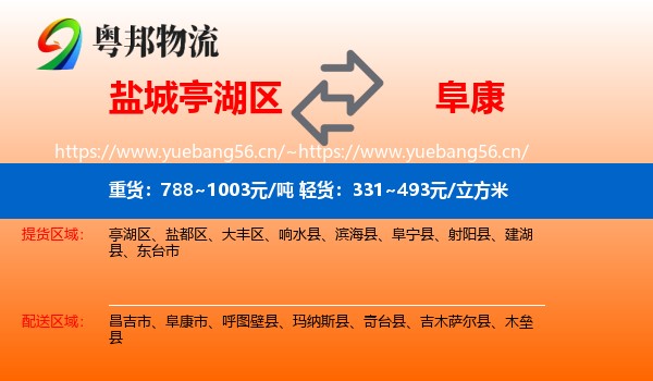 盐城亭湖区到阜康市物流
