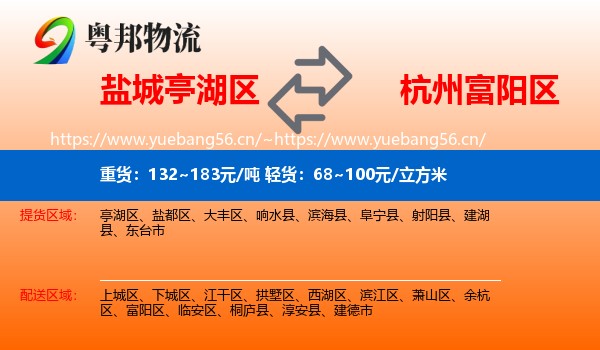 盐城亭湖区到富阳区物流