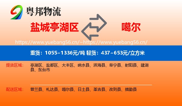 盐城亭湖区到噶尔县物流