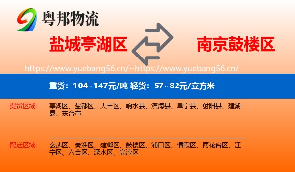 盐城亭湖区到鼓楼区物流