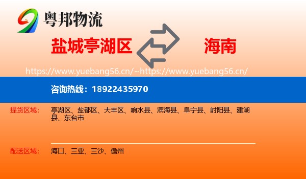 盐城亭湖区到海南物流