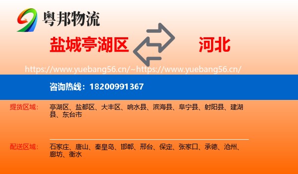 亭湖区到河北物流专线