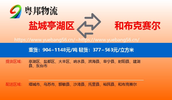 盐城亭湖区到和布克赛尔物流