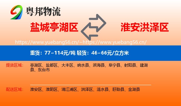 盐城亭湖区到洪泽区物流