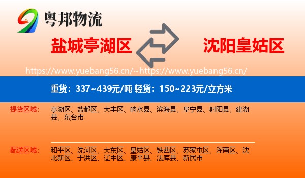 盐城亭湖区到皇姑区物流
