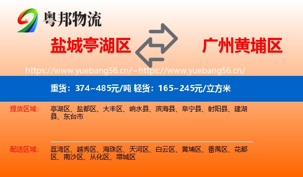 盐城亭湖区到黄埔区物流
