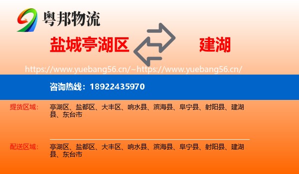 盐城亭湖区到建湖县物流