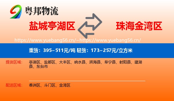 盐城亭湖区到金湾区物流