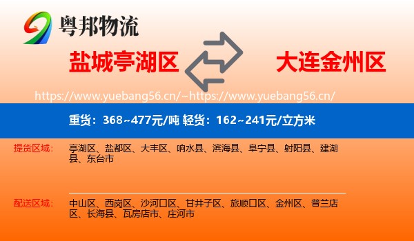 盐城亭湖区到金州区物流